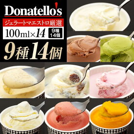 【ふるさと納税】ジェラートマエストロ厳選《ドナテロウズ》ジェラート9種14個セット | お菓子 菓子 おかし スイーツ デザート 食品 人気 おすすめ 送料無料