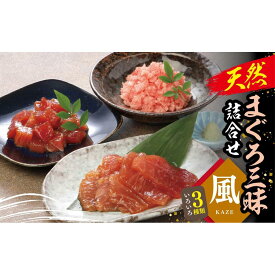 【ふるさと納税】天然まぐろ三昧詰合せ『風』(3種類6袋（各60g×2）） | 魚 お魚 さかな 食品 人気 おすすめ 送料無料