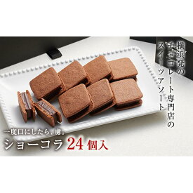 【ふるさと納税】VANILLABEANS ショーコラ 8～24個選択可 | TV紹介 濃厚生チョコクッキーサンド 人気 おすすめ 送料無料｜神奈川県 横浜市