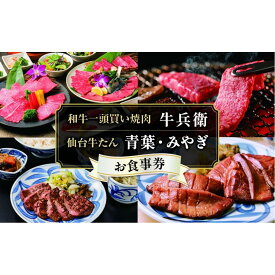 【ふるさと納税】横浜市の百貨店内レストラン（焼肉・牛タン専門店）5店舗で使える共通お食事券 6,000円分 | 食事券 レストラン グルメ ギフト クーポン ディナー ランチ 焼肉 牛タン 熟成肉 和牛 人気 おすすめ 送料無料｜神奈川県 横浜市