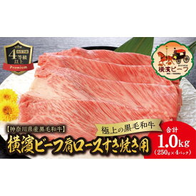【ふるさと納税】【神奈川県産黒毛和牛】かながわブランド認定　極上の黒毛和牛　横濱ビーフ　肩ロースすき焼き用　250g×4 | 肉 お肉 にく 食品 神奈川県産 人気 おすすめ 送料無料 ギフト