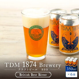 【ふるさと納税】TDM 1874 Brewery クラフトビール　BBB（British Best Bitter）（350ml×6本）【お酒・地ビール・酒】 | 地ビール クラフトビール お酒 さけ 人気 おすすめ 送料無料 ギフト