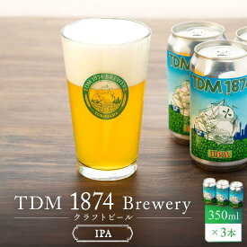 【ふるさと納税】TDM 1874 Brewery クラフトビール　IPA（350ml×3本）【お酒・地ビール・酒】 数々の審査会で金賞受賞！ | 地ビール クラフトビール お酒 さけ 人気 おすすめ 送料無料 ギフト