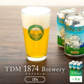 【ふるさと納税】TDM 1874 Brewery クラフトビール　IPA（350ml×6本）【お酒・地ビール・酒】 数々の審査会で金賞受賞！ | 地ビール クラフトビール お酒 さけ 人気 おすすめ 送料無料 ギフト
