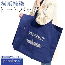 【ふるさと納税】横浜 捺染 トートバッグ 大きめ A4ポケット付 papakoso パパコソ エコバッグ ショルダーバッグ ショッピングバッグ | かばん ファッション 人気 おすすめ 送料無料