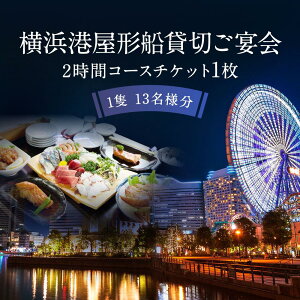 【ふるさと納税】横浜港屋形船貸切ご宴会2時間コースチケット 1枚(1隻13名様分) | 券 金券 人気 おすすめ 送料無料
