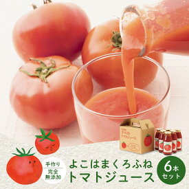 【ふるさと納税】よこはまくろふね　トマトジュース6本セット | 飲料 野菜ジュース 食品 人気 おすすめ 送料無料