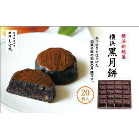 【ふるさと納税】横浜黒月餅20個入 | 和菓子 スイーツ お土産 ギフト 人気 月餅 こし餡 胡麻 胡桃 竹炭 横浜銘菓｜神奈川県 横浜市