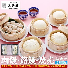 【ふるさと納税】萬珍樓 肉饅 餡饅 焼売詰合せ〈萬珍食品〉 | 冷蔵 中華まん 点心 お取り寄せ ギフト 人気 おすすめ 送料無料｜神奈川県 横浜市