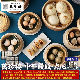 【ふるさと納税】萬珍樓 中華饅頭・点心セット（10種）〈萬珍食品〉 | 冷凍 中華まん 点心 お取り寄せ ギフト 人気 おすすめ 送料無料｜神奈川県 横浜市