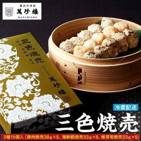 【ふるさと納税】萬珍樓 三色焼売15個入 | 点心 飲茶 焼売 お取り寄せ ギフト 人気 おすすめ 送料無料｜神奈川県 横浜市