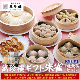 【ふるさと納税】萬珍樓ギフト 朱雀（7種飲茶セット） | 冷凍 中華まん 点心 飲茶 お取り寄せ ギフト 人気 おすすめ 送料無料｜神奈川県 横浜市