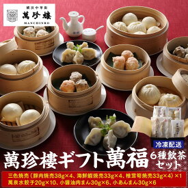 【ふるさと納税】萬珍樓ギフト 萬福（6種飲茶セット） | 冷凍 中華まん 点心 飲茶 お取り寄せギフト 人気 おすすめ 送料無料｜神奈川県 横浜市