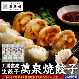 【ふるさと納税】萬珍樓　工場直売生餃子　萬泉焼餃子（4袋32個入） | 食品 加工食品 人気 おすすめ 送料無料