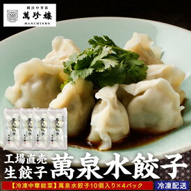 【ふるさと納税】萬珍樓　工場直売生餃子　萬泉水餃子（4袋40個入） | 食品 加工食品 人気 おすすめ 送料無料