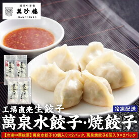 【ふるさと納税】萬珍樓　工場直売生餃子　萬泉水餃子・萬泉焼餃子セット（各2袋計36個入） | 食品 加工食品 人気 おすすめ 送料無料