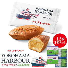 【ふるさと納税】【ありあけ】横濱ハーバーアソート ダブルマロン＆抹茶黒蜜12個　2箱セット | 菓子 おかし スイーツ デザート 食品 人気 おすすめ 送料無料