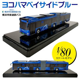 【ふるさと納税】横浜市営連節バス ヨコハマベイサイドブルー 1/80スケールモデル | 玩具 雑貨 日用品 人気 おすすめ 送料無料
