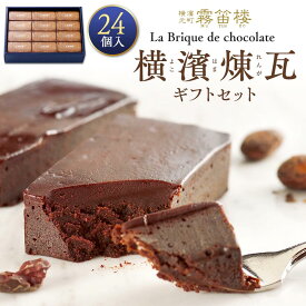【ふるさと納税】横濱煉瓦ギフトセット24個入 | 菓子 おかし スイーツ デザート 食品 人気 おすすめ 送料無料