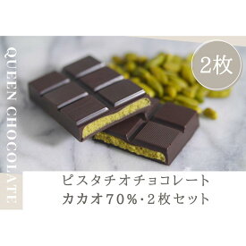 【ふるさと納税】ピスタチオチョコレート KING（カカオ70％）2枚セット／Queen Chocolate | 菓子 おかし スイーツ デザート 食品 人気 おすすめ 送料無料