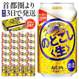【ふるさと納税】キリン のどごし〈生〉 350ml 1ケース 24本入 | お酒 さけ 人気 おすすめ キリン ビール 送料無料 ギフト｜神奈川県 横浜市