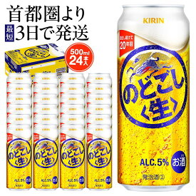 【ふるさと納税】キリン のどごし〈生〉 500ml 1ケース 24本入 | お酒 さけ 人気 おすすめ キリン ビール 送料無料 ギフト｜神奈川県 横浜市