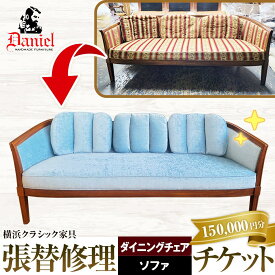 【ふるさと納税】横浜クラシック家具　張替修理（ダイニングチェア・ソファ）チケット＜ダニエル＞【150,000円分】 | 券 金券 インテリア ファニチャー 人気 おすすめ 送料無料