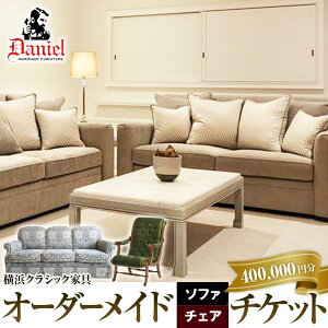【ふるさと納税】横浜クラシック家具 オーダーメードソファ・チェア チケット<ダニエル>【400,000円分】 | 券 金券 インテリア ファニチャー 人気 おすすめ 送料無料