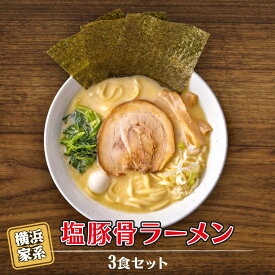 【ふるさと納税】【容量選択可能】横浜家系塩豚骨ラーメン　3～12食セット | 家系ラーメン ラーメン らーめん 塩豚骨 とんこつ セット 食品 おすすめ 人気
