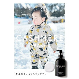 【ふるさと納税】カシミヤベビー 高保湿ボディクリーム 低刺激処方 300ml | スキンケア 化粧品 コスメ 美容 人気 おすすめ 送料無料