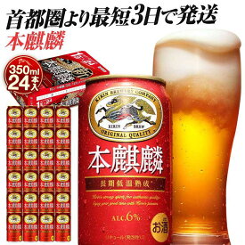 【ふるさと納税】キリンビール キリン本麒麟 350ml 24本or48本 | キリンビール 人気 おすすめ 定番 ギフト 酒 お酒 アルコール 送料無料｜神奈川県 横浜市