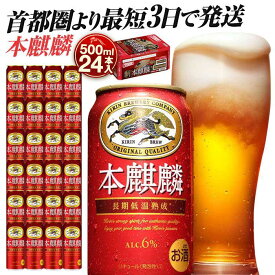 【ふるさと納税】最短3日発送 キリン本麒麟 500ml 24本or48本 | キリンビール 人気 おすすめ 定番 ギフト 酒 お酒 アルコール 送料無料｜神奈川県 横浜市