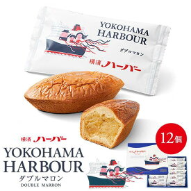 【ふるさと納税】【ありあけ】【数量が選べる】横濱ハーバー ダブルマロン | 横浜ハーバー 横浜 土産 定番 焼菓子 洋菓子 おかし スイーツ デザート 食品 人気 おすすめ 送料無料 ギフト 帰省土産 手土産