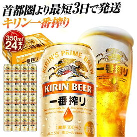 【ふるさと納税】最短3日発送 ビール 一番搾り 350ml 1ケース24本 or 2ケース48本 | 人気 おすすめ 定番 キリンビール キリン 生ビール ギフト 酒 お酒 アルコール 送料無料｜神奈川県 横浜市