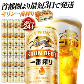 【ふるさと納税】キリン一番搾り 500ml×24本 or 48本 | 容量が選べる 最短3日発送 人気 おすすめ お酒 ビール ギフト 送料無料｜神奈川県 横浜市