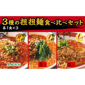 【ふるさと納税】3種の担担麺食べ比べセット【計3食】〈横浜中華街　菜香新館〉 | 麺 食品 加工食品 人気 おすすめ 送料無料