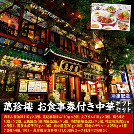 【ふるさと納税】萬珍樓 お食事券付き 中華ギフトセット〈萬珍食品〉 | 中華総菜 おかず 加工食品 お取り寄せ ギフト 人気 おすすめ 送料無料｜神奈川県 横浜市