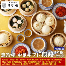 【ふるさと納税】萬珍樓 最上級中華ギフト 詰め合わせ “翔鶴”〈萬珍食品〉 | 冷凍 中華まん 点心 飲茶 お取り寄せ ギフト 人気 おすすめ 送料無料｜神奈川県 横浜市