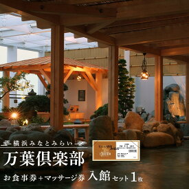 【ふるさと納税】横浜みなとみらい 万葉倶楽部 入館セット（お食事券＋マッサージ券付き） | 温泉 露天風呂 家族風呂 利用券 人気 おすすめ 送料無料｜神奈川県 横浜市