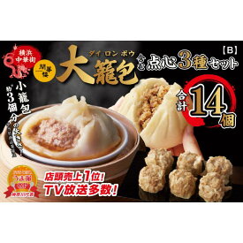 【ふるさと納税】「 大籠包」含む点心3種セット(5箱 計14個入り)【横浜中華街 開華楼】[B] | 食品 おかず 加工食品 中華総菜 人気 おすすめ 送料無料