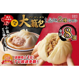 【ふるさと納税】「 大籠包」含む点心2種セット(4箱 計8個入り)【横浜中華街 開華楼】[C] | 食品 おかず 加工食品 中華総菜 人気 おすすめ 送料無料