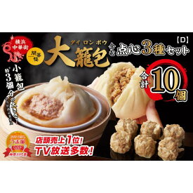 【ふるさと納税】「 大籠包」含む点心3種セット(3箱 計10個入り)【横浜中華街 開華楼】[D] | 食品 おかず 加工食品 中華総菜 人気 おすすめ 送料無料