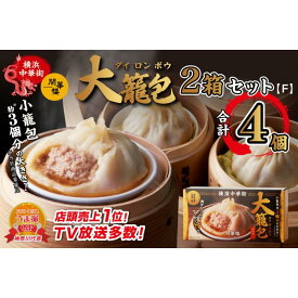 【ふるさと納税】「 大籠包」(2箱 計4個入り)【横浜中華街 開華楼】[F] | 食品 おかず 加工食品 中華総菜 人気 おすすめ 送料無料