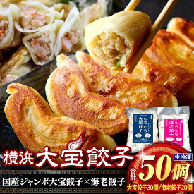 【ふるさと納税】横浜大宝餃子 もちもち国産ジャンボ焼き餃子30個＆海老餃子20個セット | 国産食材使用 冷凍餃子 エビ えび 中華 総菜 お取り寄せ ギフト｜人気 おすすめ 送料無料｜神奈川県 横浜市