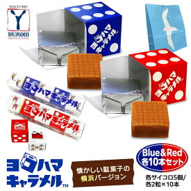 【ふるさと納税】ヨコハマキャラメル　Blue＆Red　各10本セット（各サイコロ5個/各2粒×10本） | お菓子　菓子 スイーツ チョコ 食品 おすすめ 送料無料