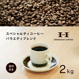 【ふるさと納税】堀口珈琲 スペシャルティコーヒー バラエティブレンド 2kg 豆のまま 訳あり品 | 深煎り 500g×4袋 自家焙煎 コーヒー豆 ギフト まとめ買い 送料無料｜神奈川県 横浜市