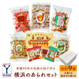 【ふるさと納税】老舗90年の伝統の技で作る横浜のあられセット（大袋×5、詰合せ小袋×4）