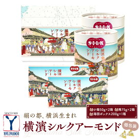【ふるさと納税】絹の都、横浜生まれの横浜シルクアーモンドセット（小箱×2、筒×2、200g×1）