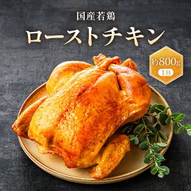 【ふるさと納税】国産若鶏ローストチキン　約800g（1羽） | ローストチキンチキン 鶏肉 とり肉 鶏 肉 お肉 国産若鳥 急速冷凍 おすすめ 人気