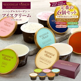 【ふるさと納税】ハンデルスベーゲン 無添加 アイスクリーム 食べ比べ 定番6個セット | 濃厚 北海道牛乳 高級カップ スイーツ ギフト 詰め合わせ 人気 おすすめ 送料無料 バニラ ベリー ピスタチオ あまおう チョコミント｜神奈川県 横浜市